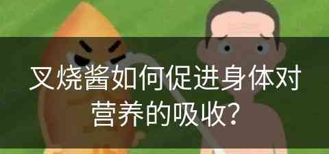 叉烧酱如何促进身体对营养的吸收？